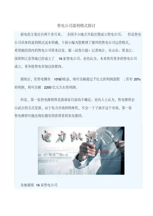 售电公司盈利模式探讨