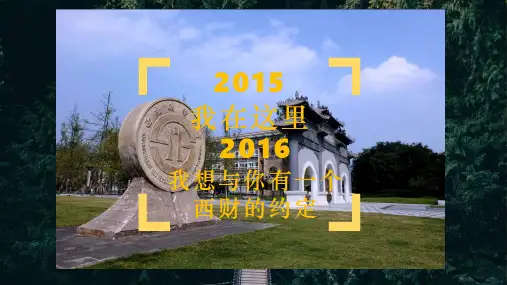 西南财经大学宣讲PPT模板
