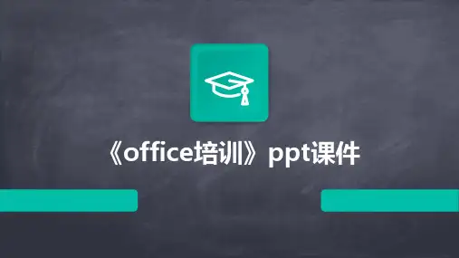 《Office培训》课件
