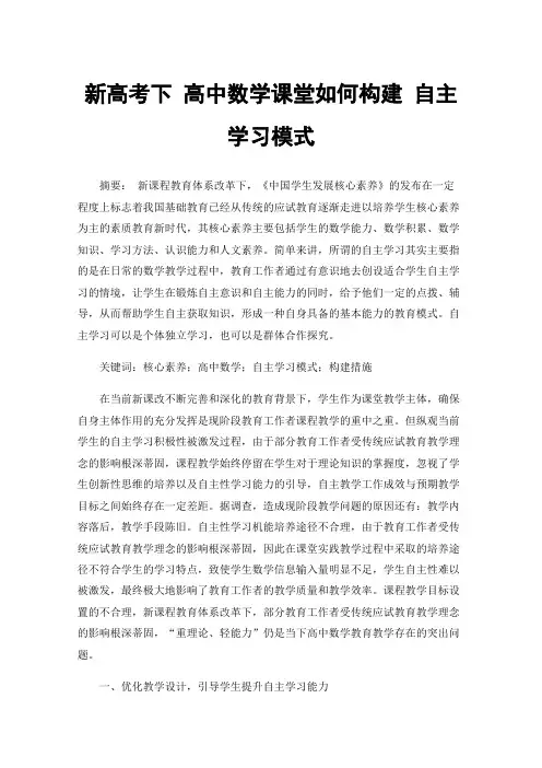 新高考下高中数学课堂如何构建自主学习模式