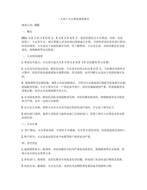 一人死亡火灾事故调查报告