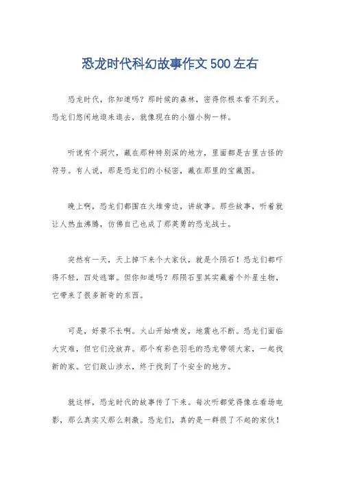 恐龙时代科幻故事作文500左右