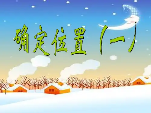 新北师大版数学五年级下册《确定位置一》·PPT一等奖 公开课教案教学设计课件