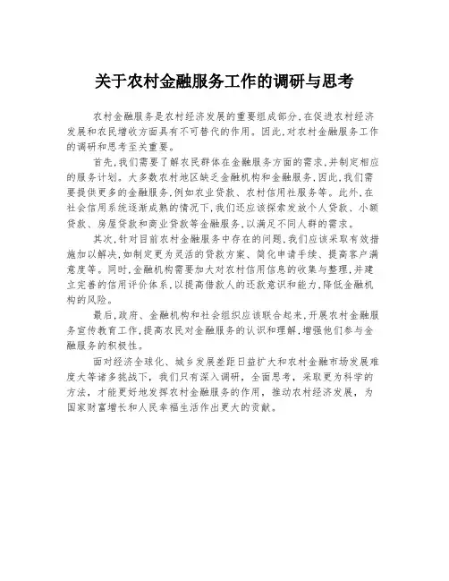 关于农村金融服务工作的调研与思考