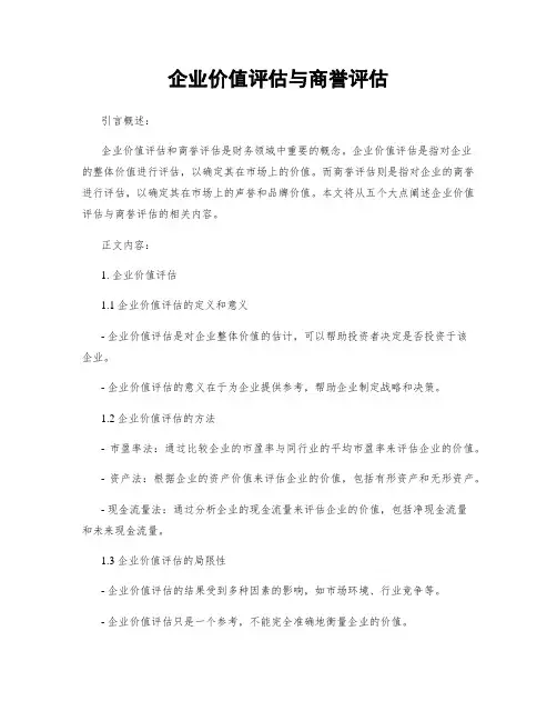 企业价值评估与商誉评估