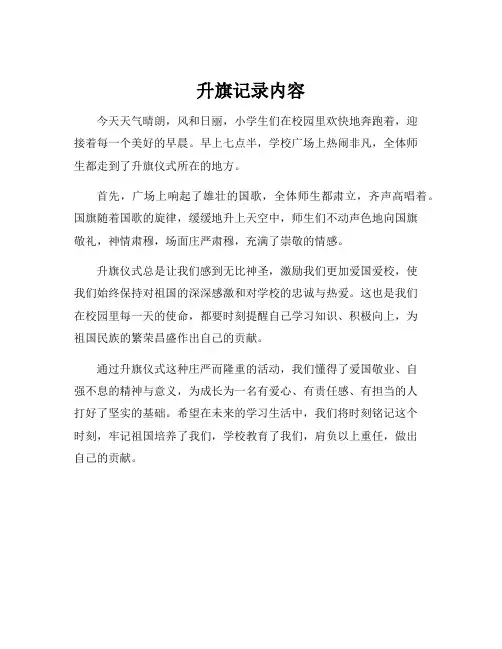 升旗记录内容