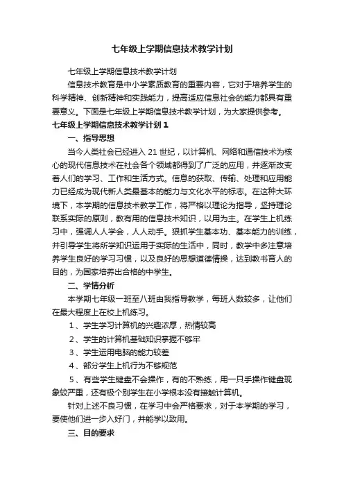 七年级上学期信息技术教学计划