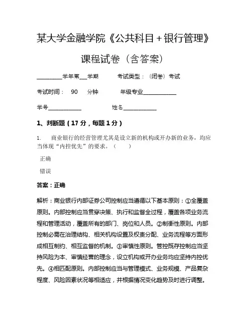 某大学金融学院《公共科目+银行管理》考试试卷(1468)