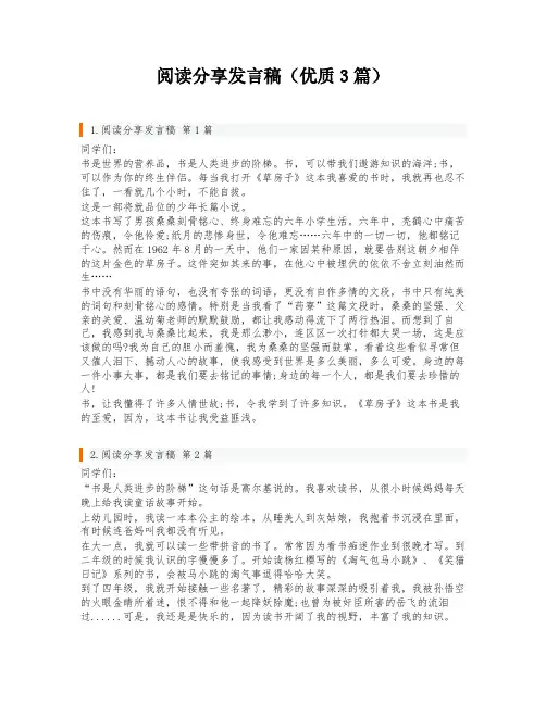阅读分享发言稿(优质3篇)