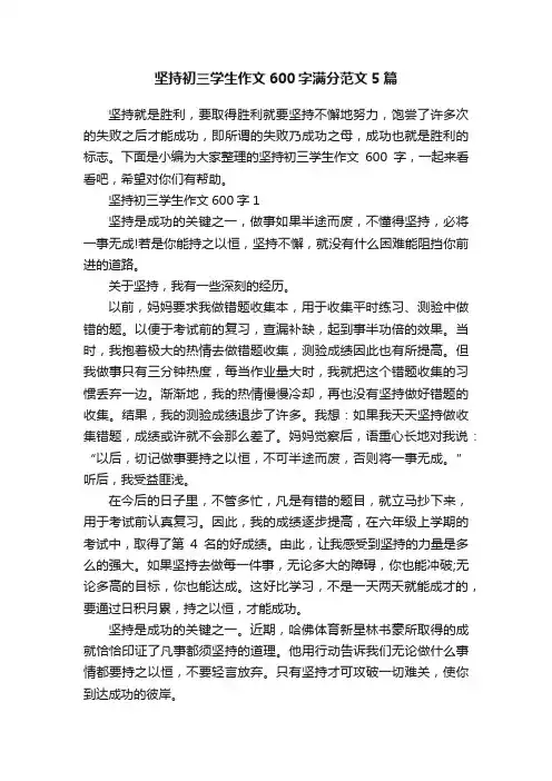 坚持初三学生作文600字满分范文5篇