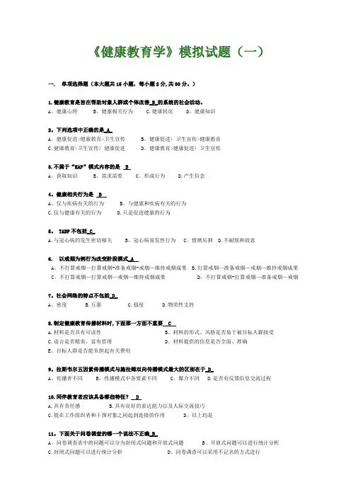 健康教育学模拟试题1