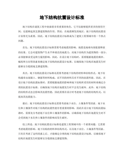 地下结构抗震设计标准