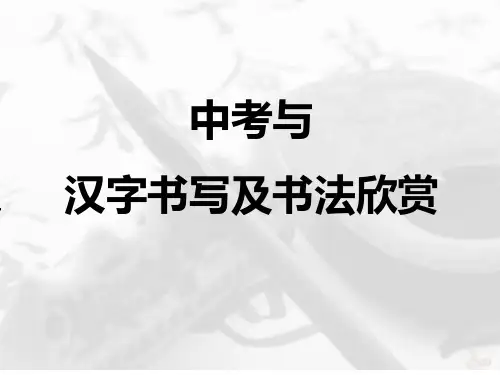 中考语文二轮专题复习：汉字书写——书法欣赏课件