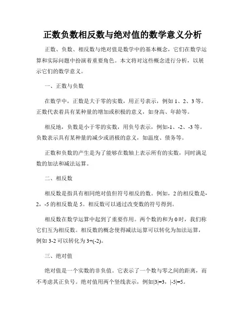 正数负数相反数与绝对值的数学意义分析