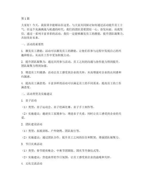 活动提升员工士气发言稿(3篇)