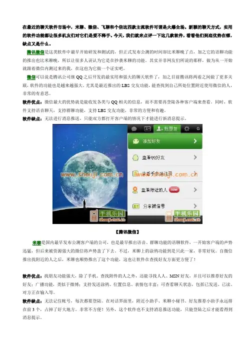 米聊、微信、 飞聊、个信四大主流语聊社交通讯软件功能对比测评