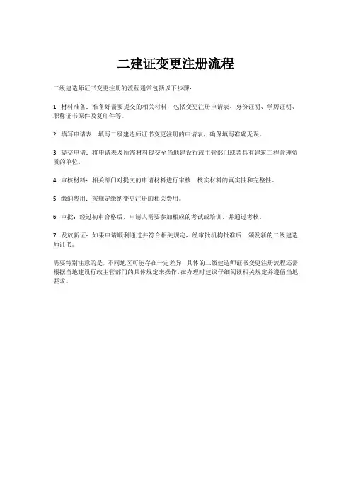 二建证变更注册流程