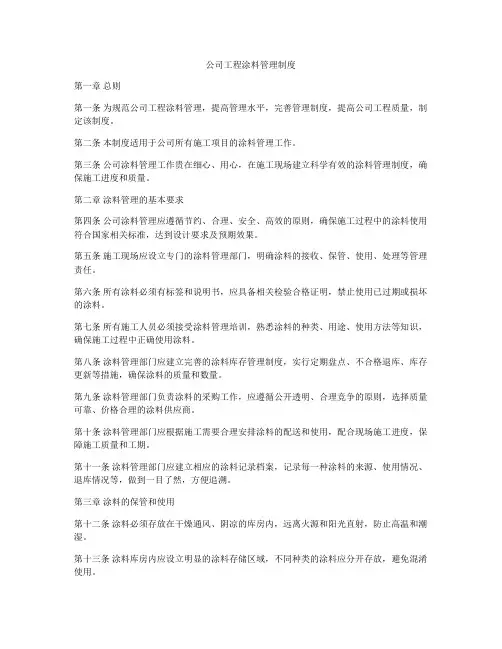 公司工程涂料管理制度