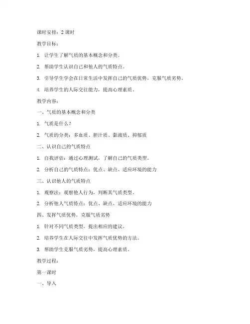 高中心理气质教案模板范文