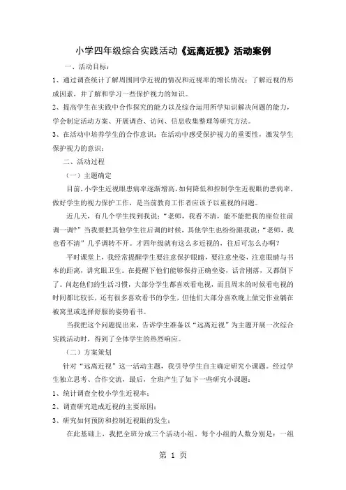 小学四年级综合实践活动《远离近视》活动案例5页word