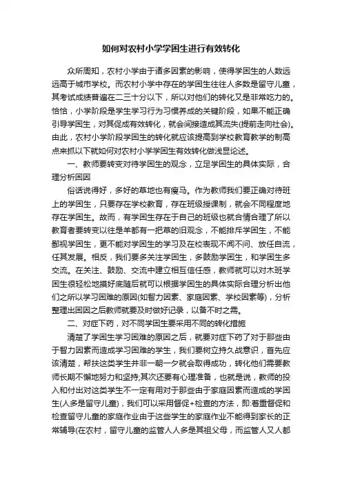 如何对农村小学学困生进行有效转化