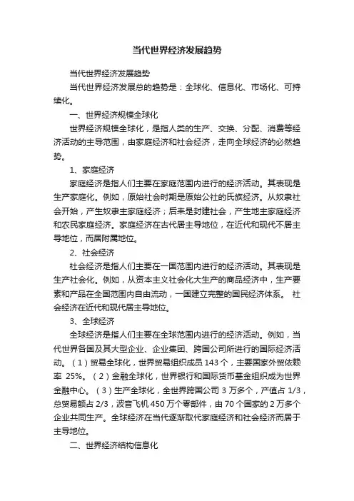 当代世界经济发展趋势