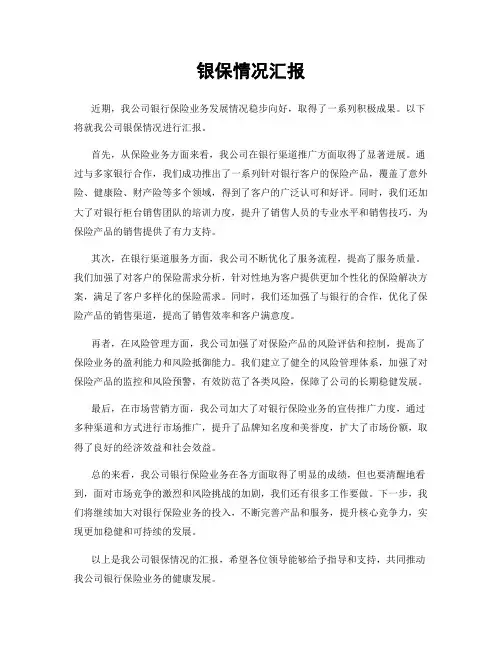 银保情况汇报