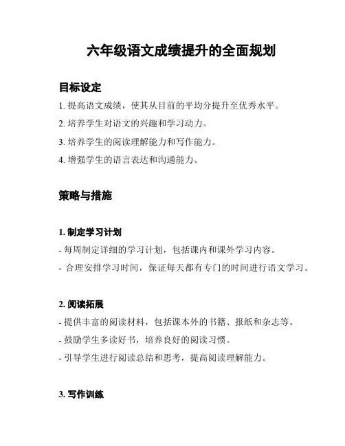 六年级语文成绩提升的全面规划