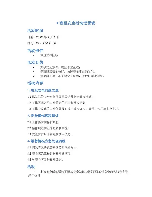 班组安全活动记录表