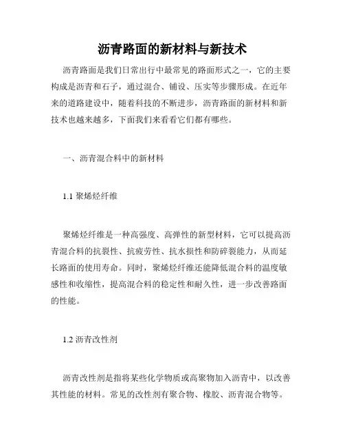 沥青路面的新材料与新技术