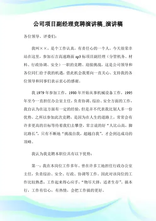 企业项目副经理竞聘演讲稿_演讲稿.doc
