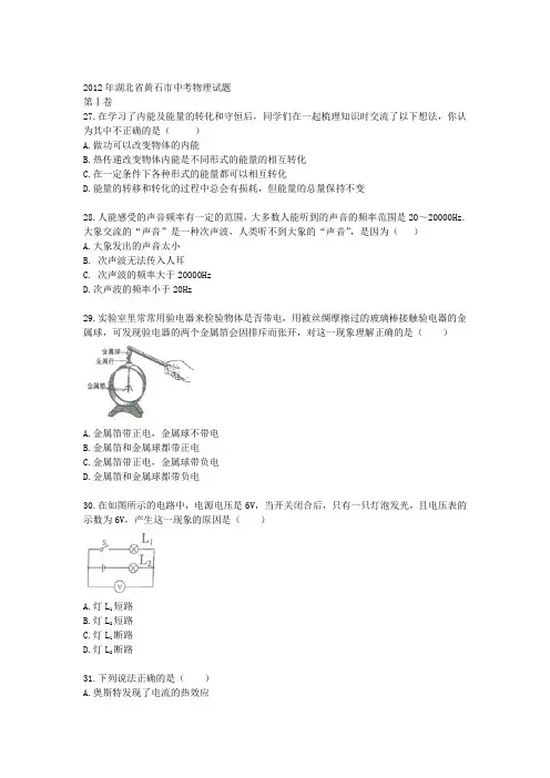 2012年湖北省黄石市中考物理试卷(word版)doc