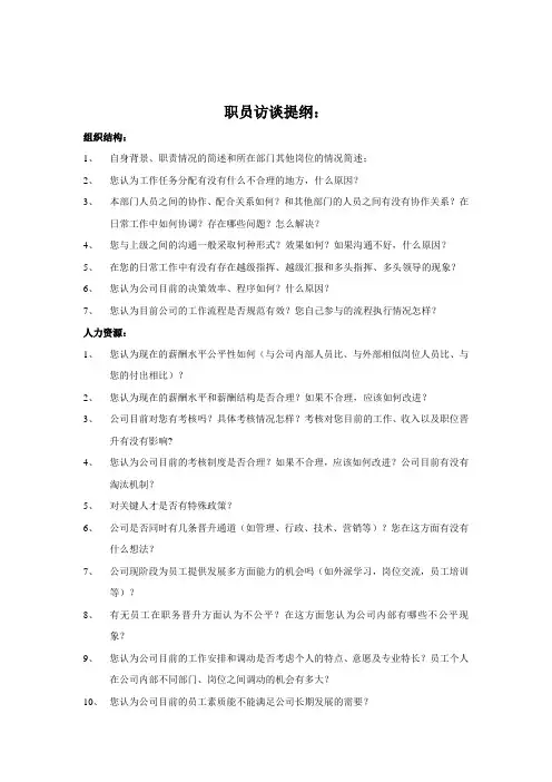 一般职员访谈提纲