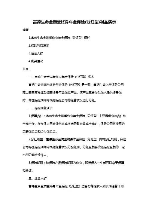 富德生命金满堂终身年金保险(分红型)利益演示