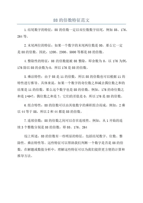 88的倍数特征范文