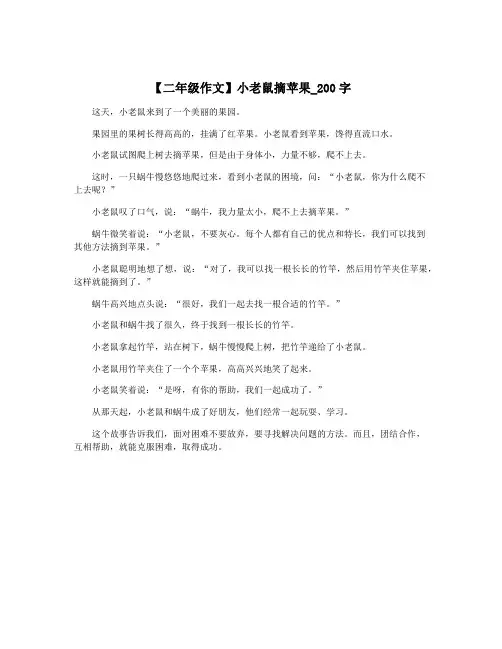 【二年级作文】小老鼠摘苹果_200字