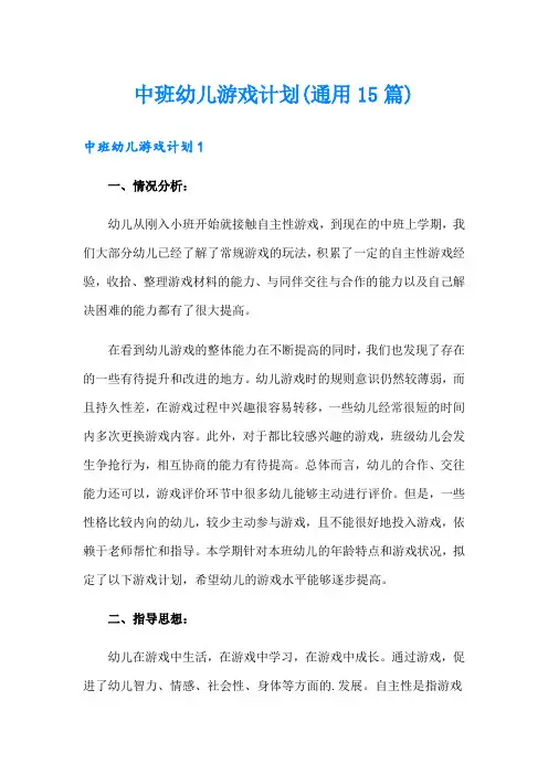 中班幼儿游戏计划(通用15篇)