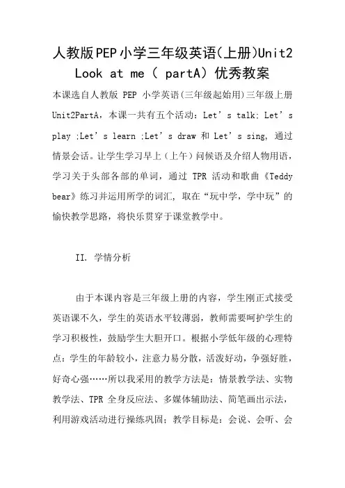 人教版PEP小学三年级英语(上册)Unit2  Look at me( partA)优秀教案