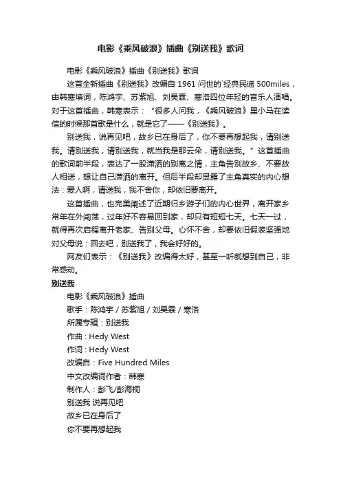 电影《乘风破浪》插曲《别送我》歌词