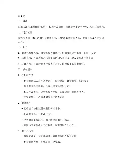 包装岗位灌装操作规程(3篇)