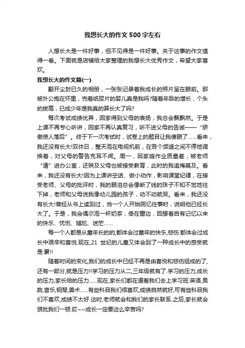 我想长大的作文500字左右