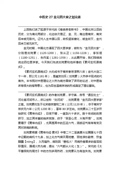 中医史27金元四大家之刘完素