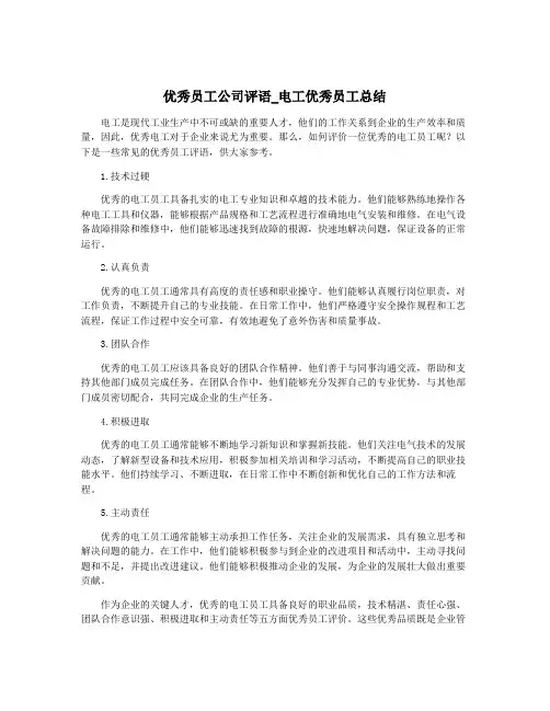 优秀员工公司评语_电工优秀员工总结