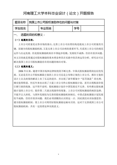 关于我国上市公司股权激励存在的问题与对策的开题报告