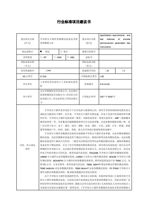 行业标准项目建议书建议项目名称(中文)半导体分立器件参数测试设备