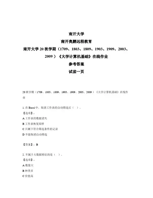 最新奥鹏南开大学20秋学期《大学计算机基础》在线作业-参考答案