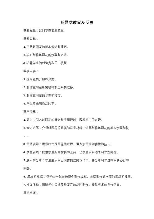丝网花教案及反思