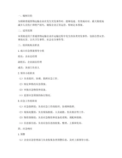 普通货物运输企业应急预案
