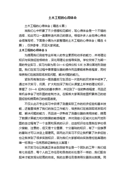 土木工程的心得体会（精选6篇）