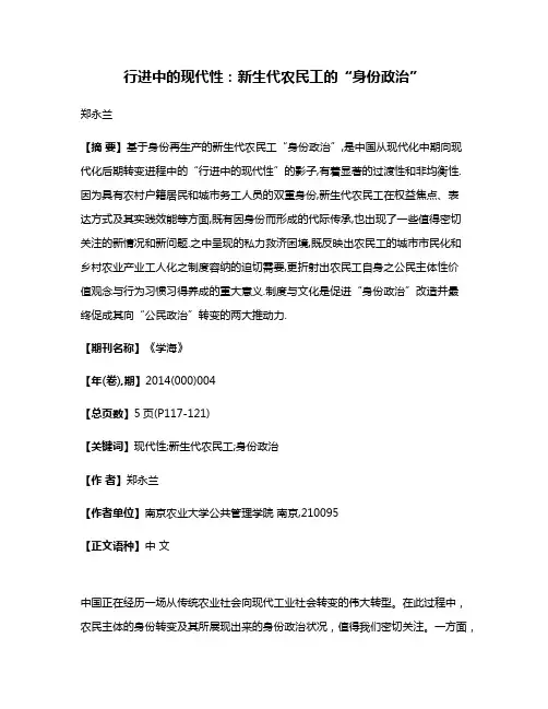 行进中的现代性:新生代农民工的“身份政治”